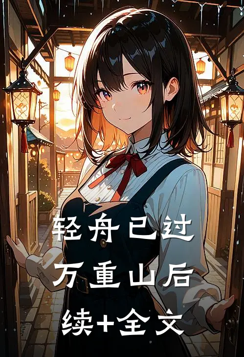 轻舟已过万重山后续+全文