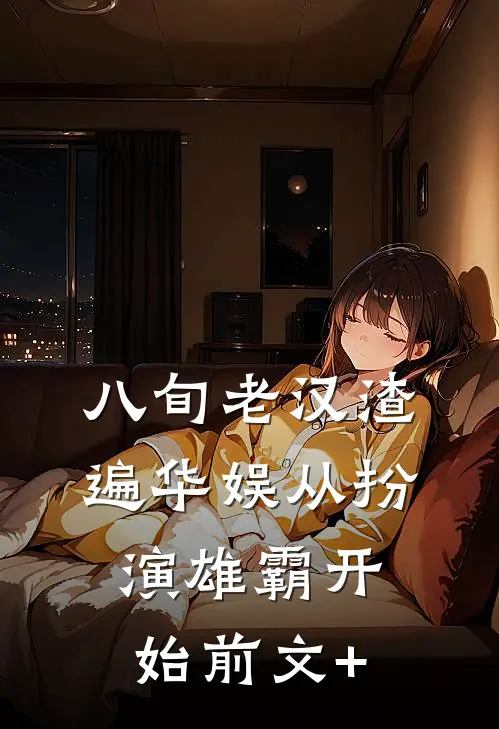 八旬老汉渣遍华娱从扮演雄霸开始前文+