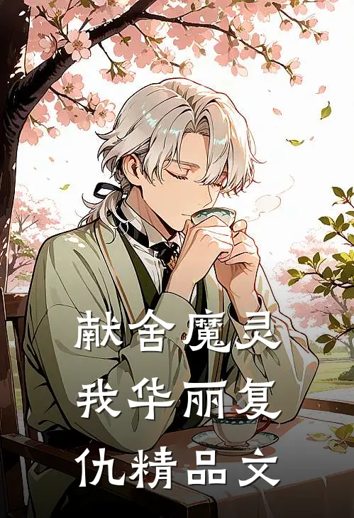 献舍魔灵：我华丽复仇精品文