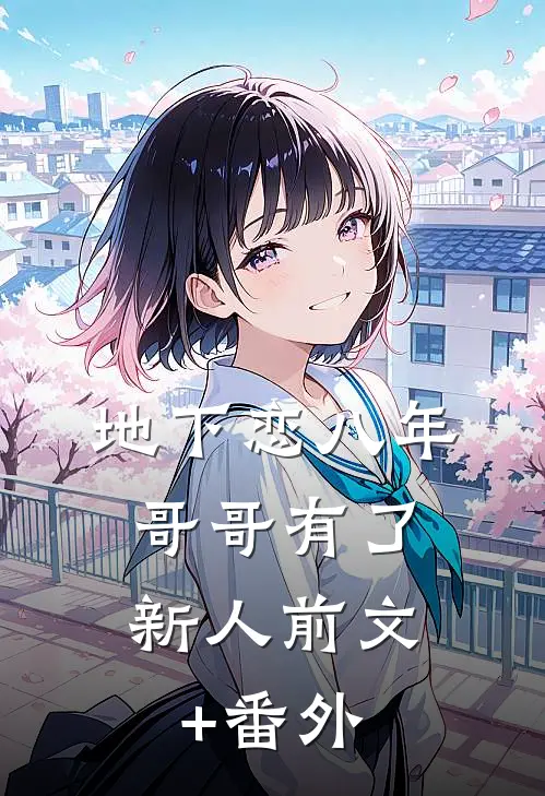 地下恋八年，哥哥有了新人前文+番外
