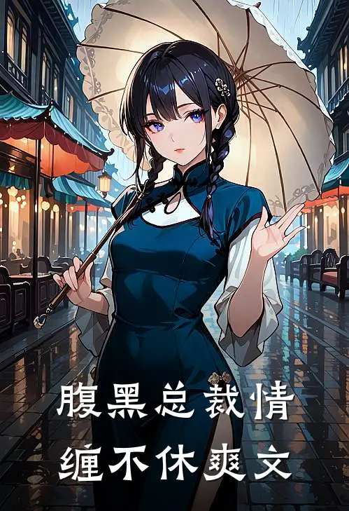 腹黑总裁情缠不休爽文