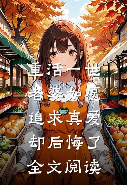 重活一世,老婆如愿追求真爱却后悔了全文阅读无弹窗