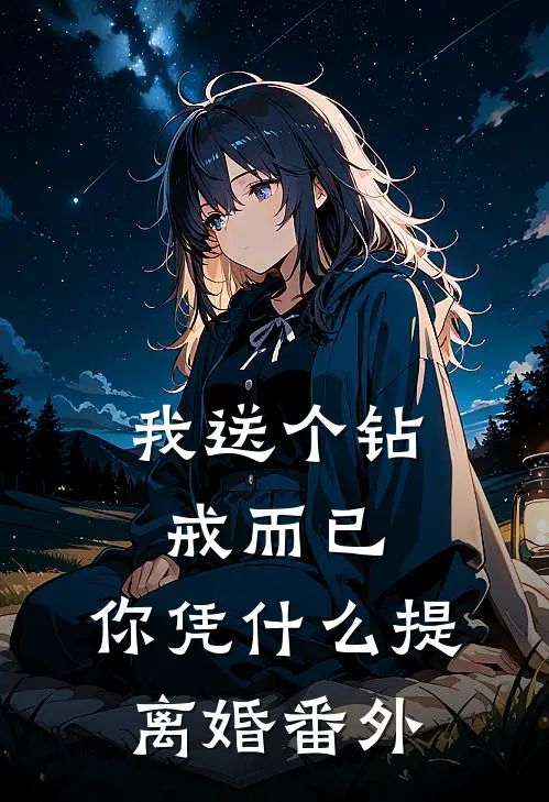 我送个钻戒而已，你凭什么提离婚 番外