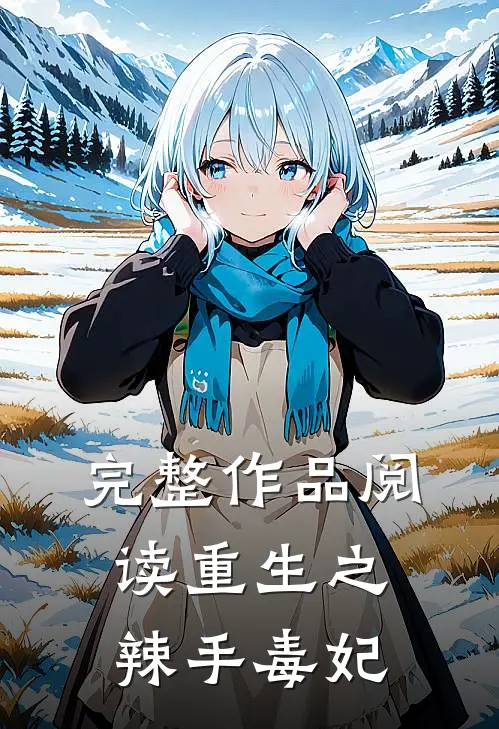 完整作品阅读重生之辣手毒妃