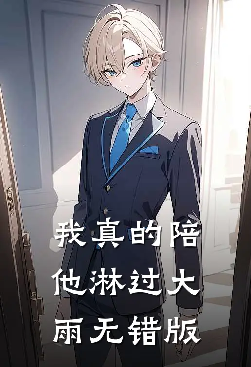 我真的陪他淋过大雨无错版