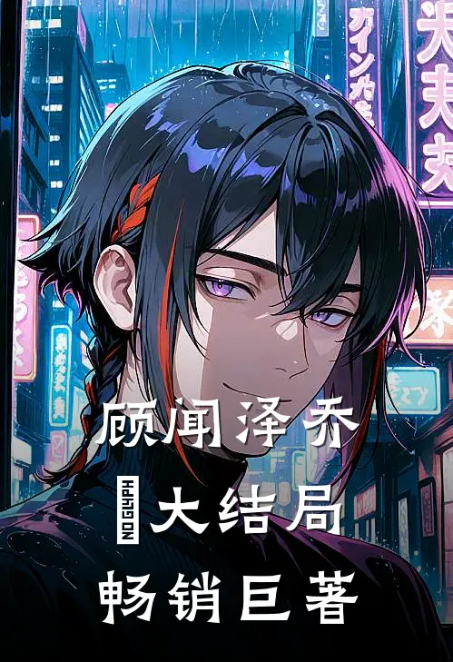 顾闻泽乔婳大结局畅销巨著