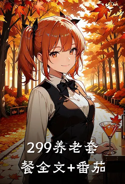 299养老套餐全文+番茄