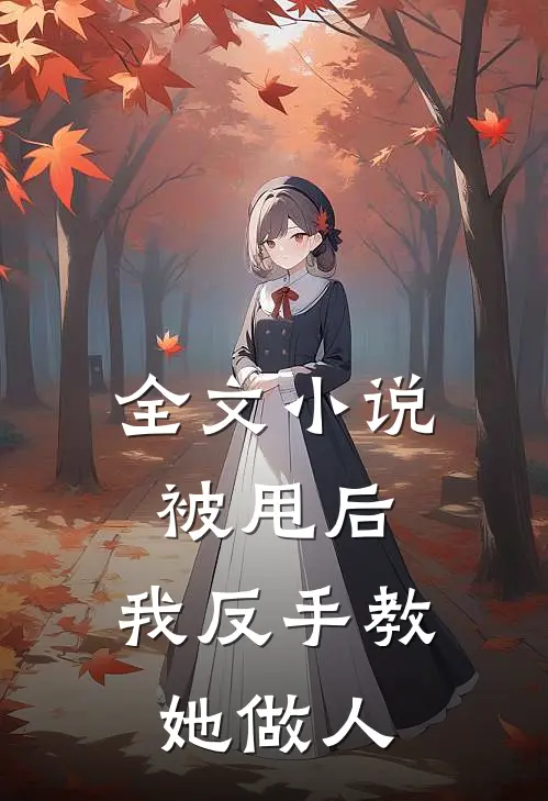 全文小说被甩后，我反手教她做人