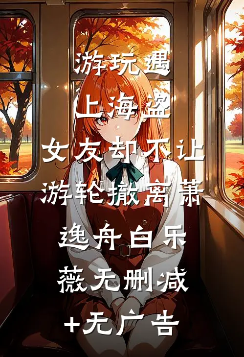 游玩遇上海盗，女友却不让游轮撤离萧逸舟白乐薇无删减+无广告