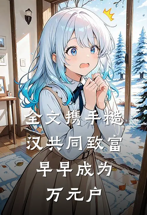 全文携手糙汉共同致富，早早成为万元户