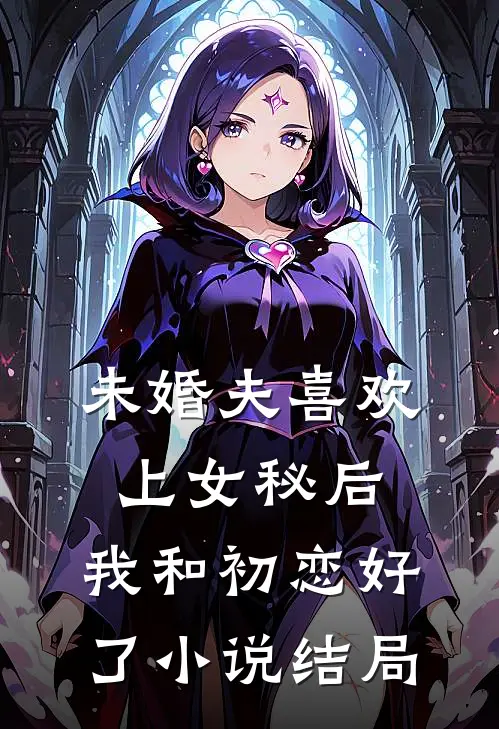 未婚夫喜欢上女秘后,我和初恋好了结局是