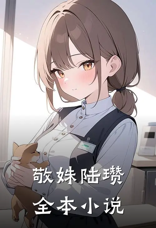 敬姝陆瓒全本小说