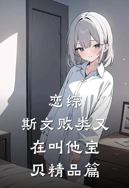 恋综：斯文败类又在叫他宝贝精品篇