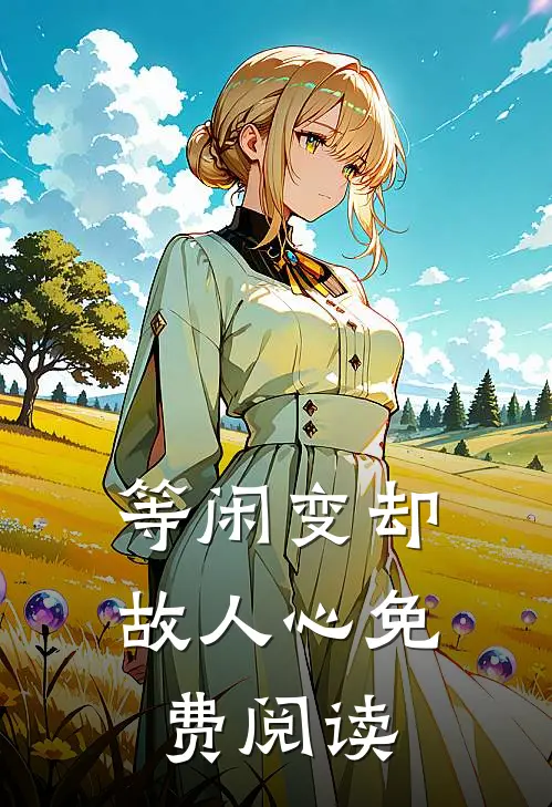 等闲变却故人心免费阅读