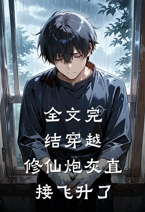 全文完结穿越：修仙炮灰直接飞升了