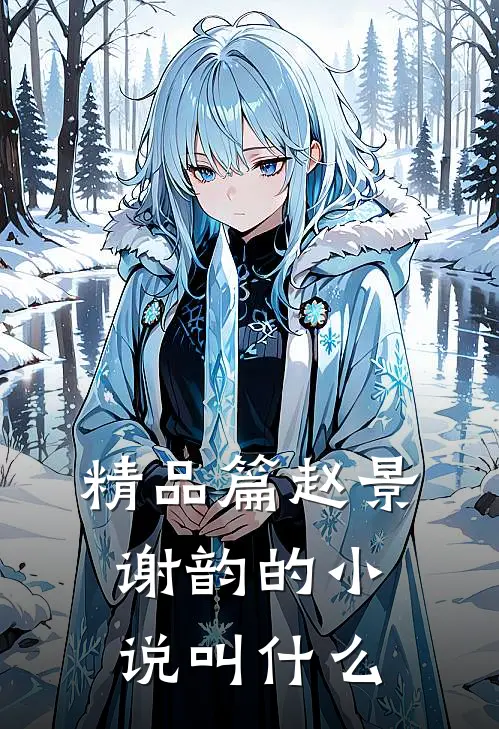 精品篇赵景谢韵的小说叫什么
