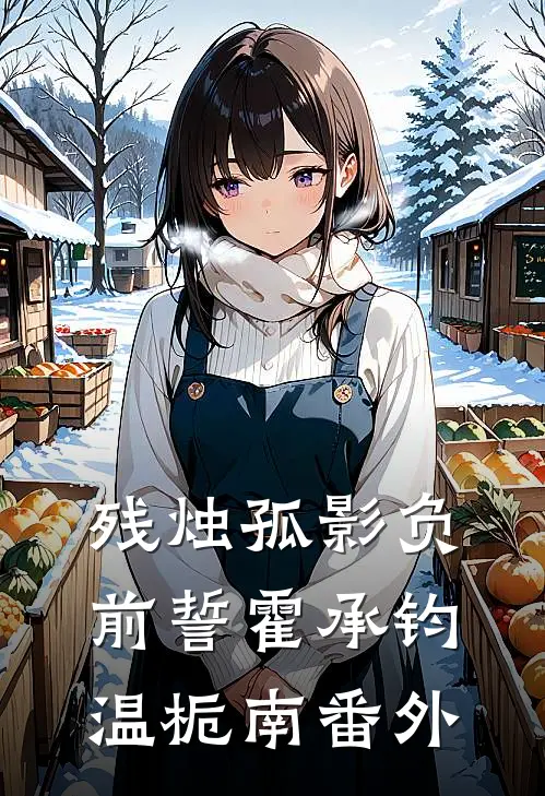 残烛孤影负前誓霍承钧温栀南番外