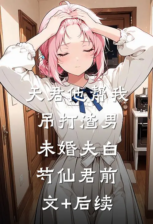 天君他帮我吊打渣男未婚夫白芍仙君前文+后续