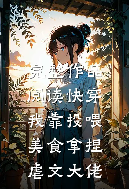 完整作品阅读快穿：我靠投喂美食拿捏虐文大佬