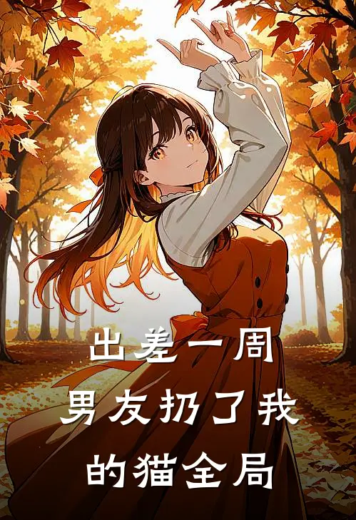 出差一周,男友扔了我的猫全局都没回来