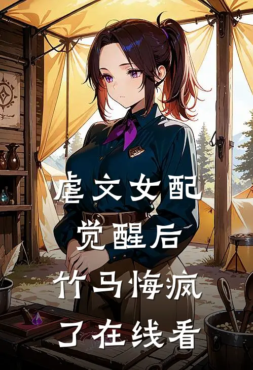 虐文女配觉醒后，竹马悔疯了在线看