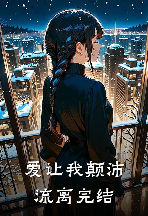 爱让我颠沛流离完结