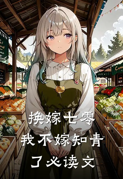 换嫁七零，我不嫁知青了必读文
