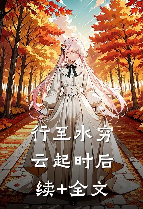 行至水穷云起时后续+全文