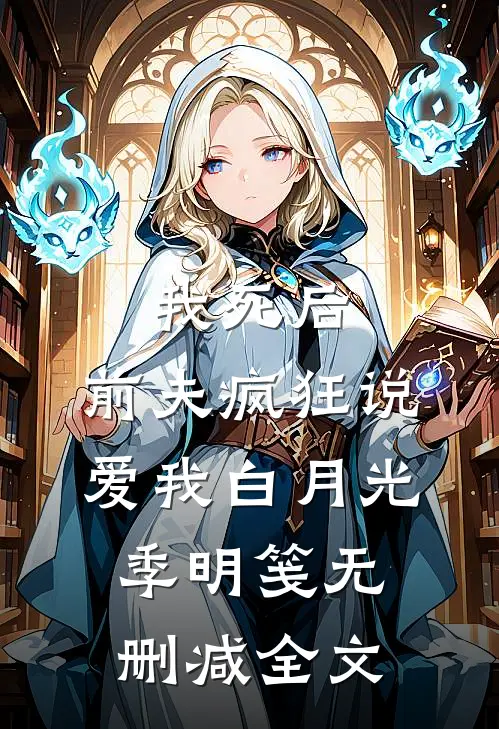 我死后，前夫疯狂说爱我白月光季明笺无删减全文