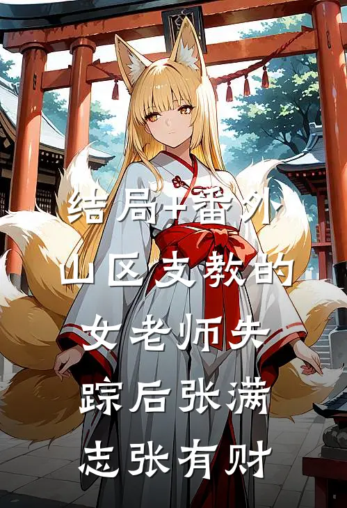 结局+番外山区支教的女老师失踪后张满志张有财