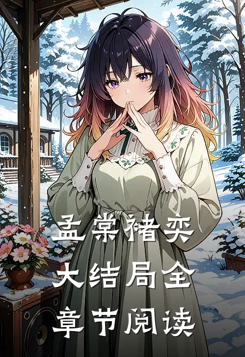 孟棠褚奕大结局全章节阅读