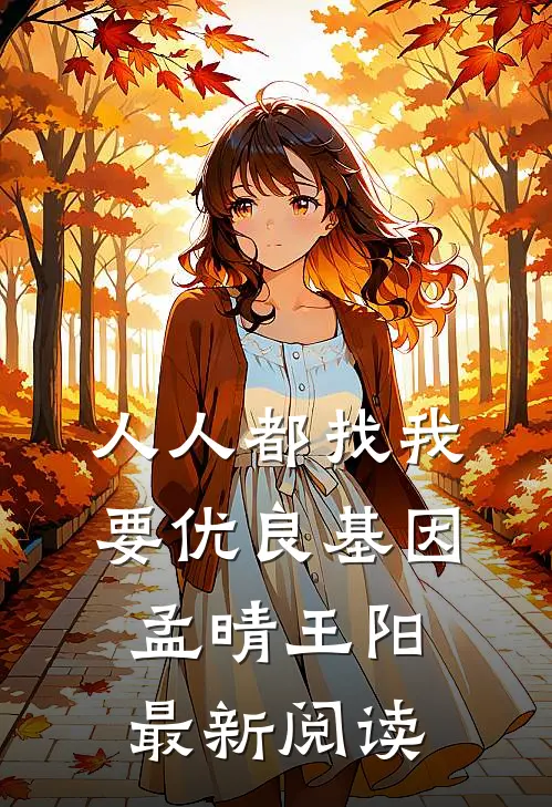 人人都找我要优良基因孟晴王阳最新阅读