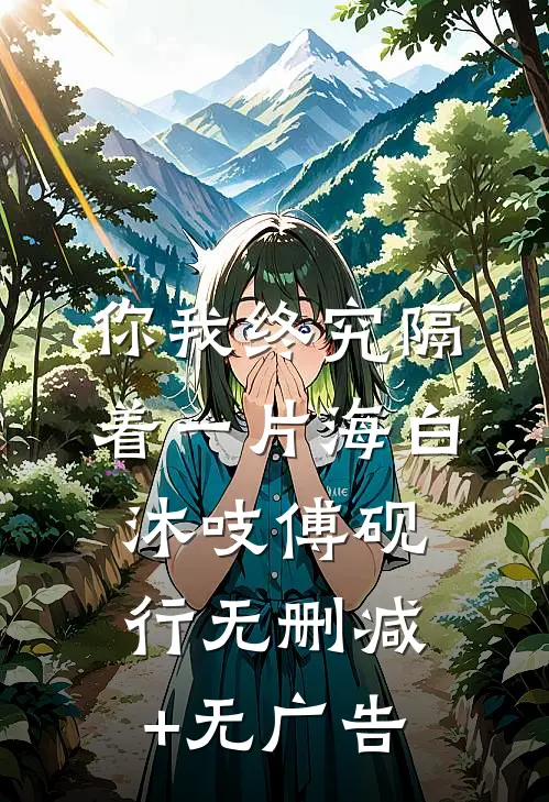 你我终究隔着一片海白沐吱傅砚行无删减+无广告