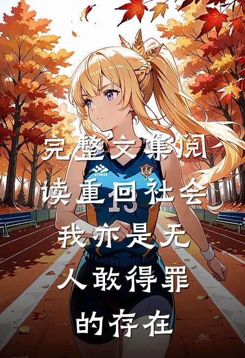 完整文集阅读重回社会，我亦是无人敢得罪的存在
