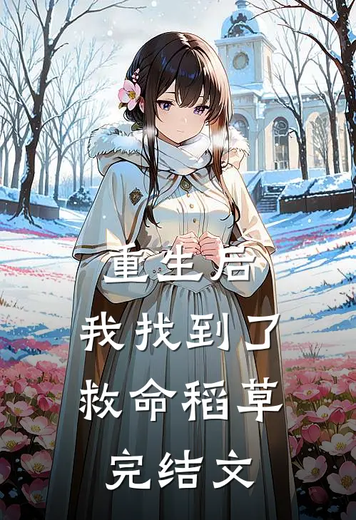重生后，我找到了救命稻草完结文
