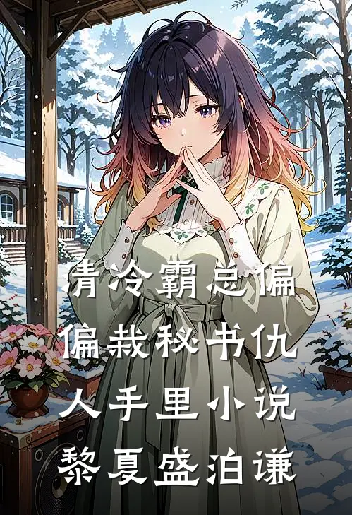 清冷霸总偏偏栽秘书仇人手里小说黎夏盛泊谦