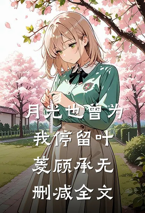 月光也曾为我停留叶菱顾承无删减全文
