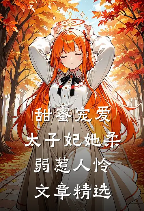 甜蜜宠爱：太子妃她柔弱惹人怜文章精选