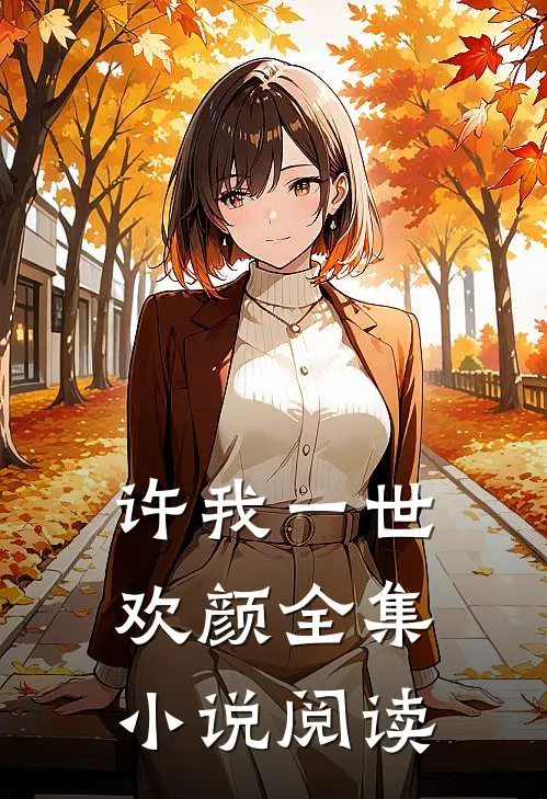 许我一世欢颜全集小说阅读