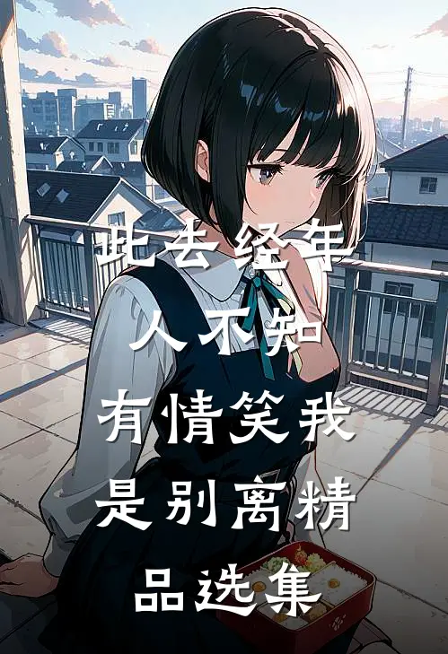 此去经年人不知，有情笑我是别离精品选集