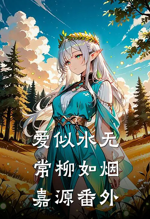 爱似水无常柳如烟嘉源番外