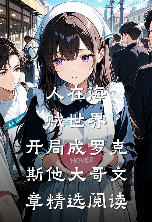 人在海贼世界，开局成罗克斯他大哥文章精选阅读