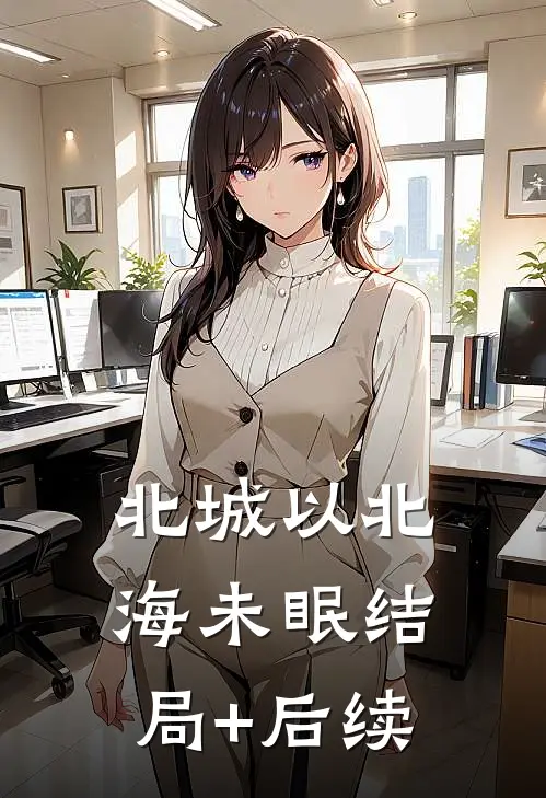 北城以北海未眠结局+后续