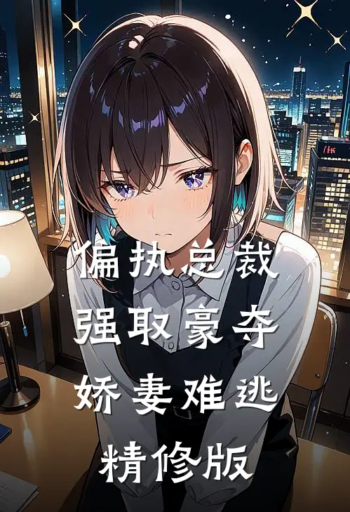 偏执总裁强取豪夺：娇妻难逃精修版