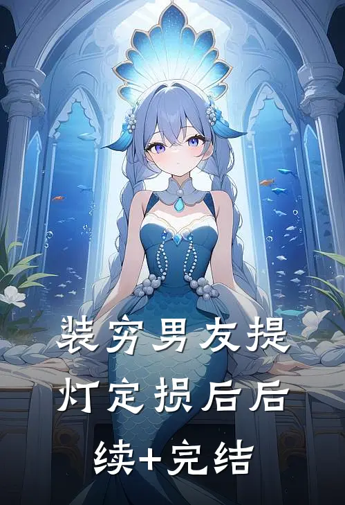 装穷男友提灯定损后后续+完结