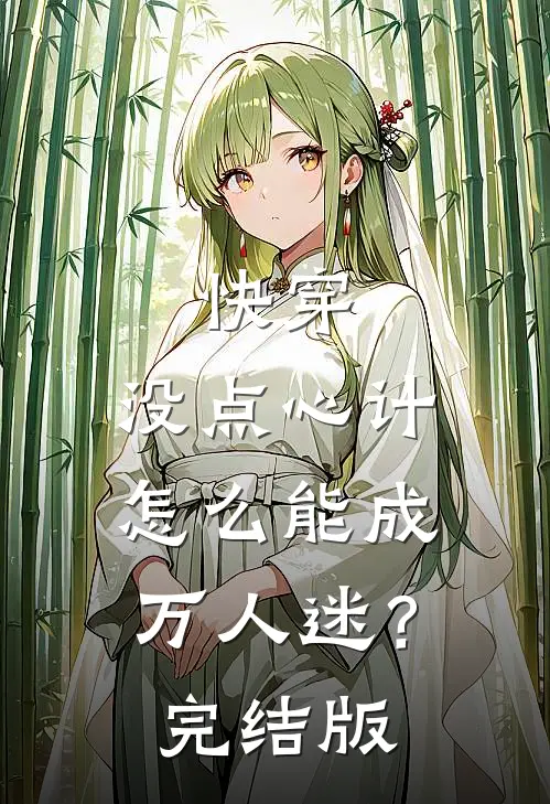 快穿：没点心计，怎么能成万人迷？完结版