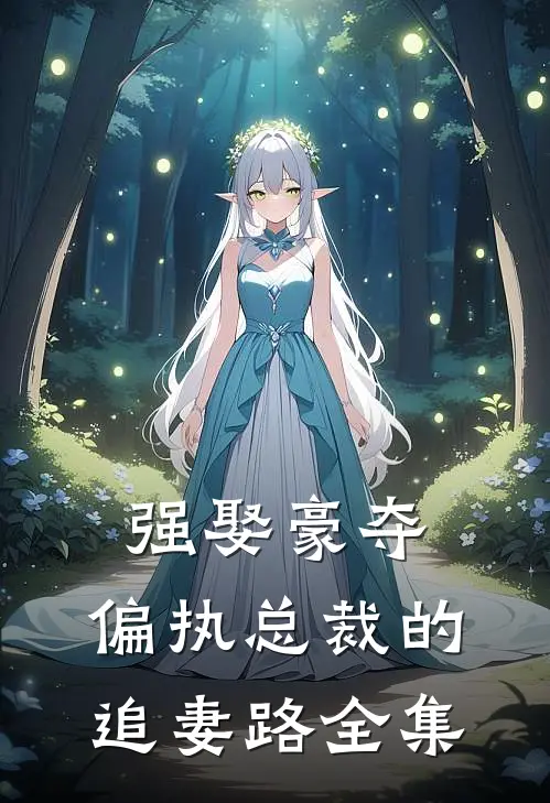 强娶豪夺：偏执总裁的追妻路全集