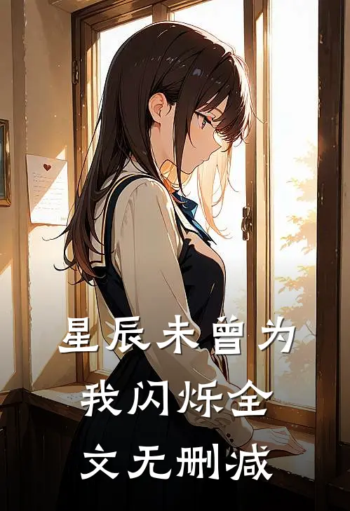星辰未曾为我闪烁全文无删减