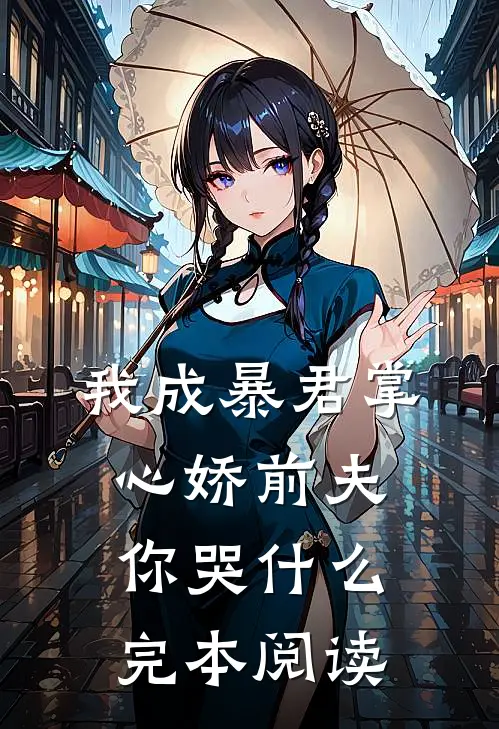 我成暴君掌心娇前夫你哭什么完本阅读