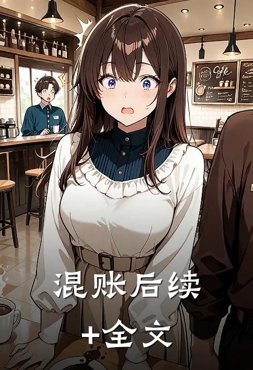 混账后续+全文